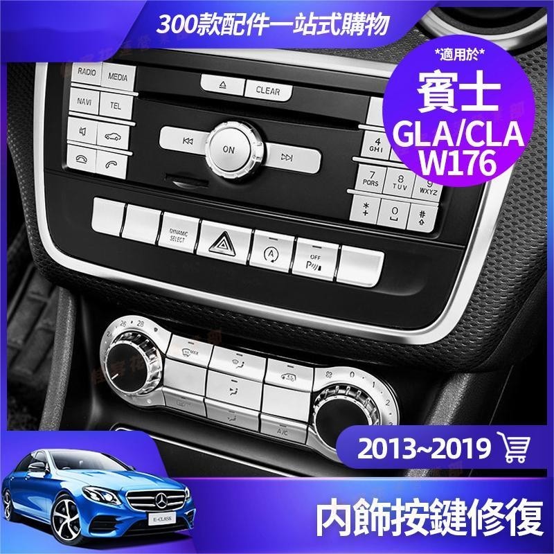 花蓮現貨★Benz賓士 CLA GLA A180 W176內飾 按鍵蓋 按鍵貼B200 W246 CD面板 修復貼 改裝