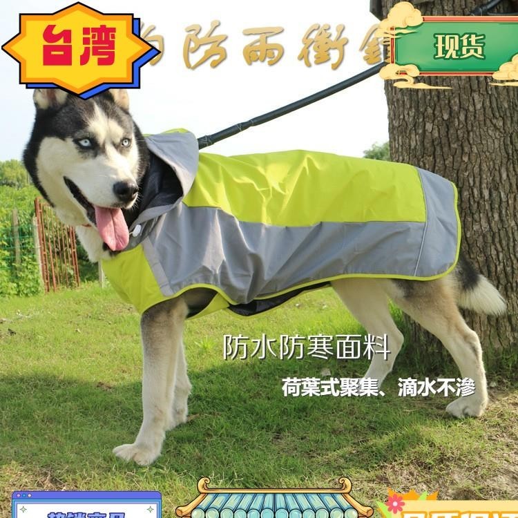 台灣熱銷 狗狗衝鋒衣 雙層大狗雨衣 披風式雨衣 寵物服飾 寵物防雨衣 狗狗雨披 狗狗戶外必備 狗衣服 狗 寵物 寵物用品