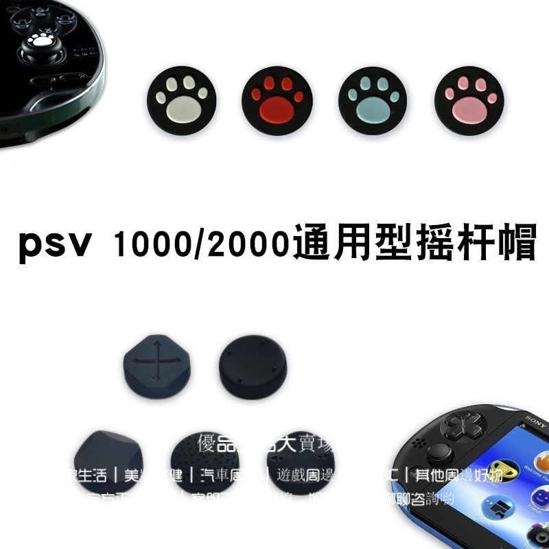 PSV1000 2000型通用貓爪 卡通搖桿保護帽 六道輪迴搖桿套配件 psv搖桿帽 psv搖桿保護套 psv按鍵帽