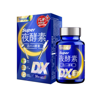 Simply Super超級夜酵素DX30錠【Tomod's三友藥妝】