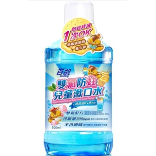 百齡雙氟防蛀兒童漱口水-冰淇淋汽水500ml【三友藥妝Tomod's】