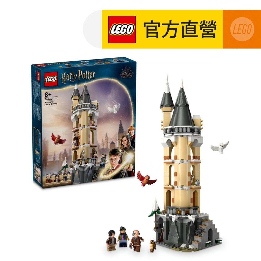 【LEGO樂高】哈利波特系列  76430 霍華茲城堡的貓頭鷹塔(Hogwarts Castle Owlery 豬水鳧)