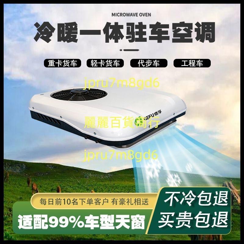 12v24v48v60v72伏電動三輪四輪車輕卡貨車頂置小天窗冷暖兩用空調麗麗！