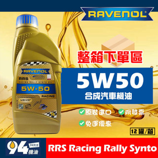 【94先生】整箱下單區 Ravenol RRS 5W50 Racing Rally Synto 汽車機油 漢諾威 日耳曼