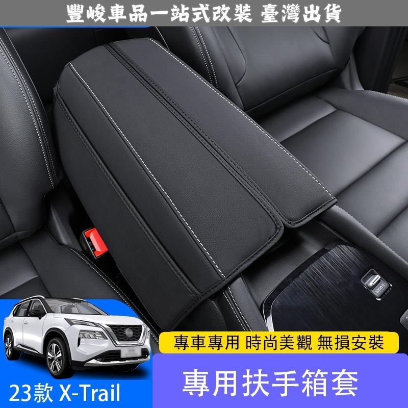 🔥新品熱賣🔥2023 大改款日產 Nissan X-Trail 扶手箱套 內飾改裝專用手扶箱保護皮套用品