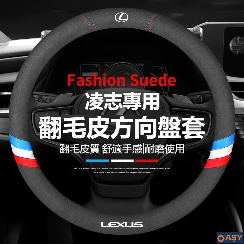 適用於汽車 Lexus 凌志方向盘套 翻毛皮方向盤套 ES200/UX260/300h/NX/RX/GS/IS  方向盤