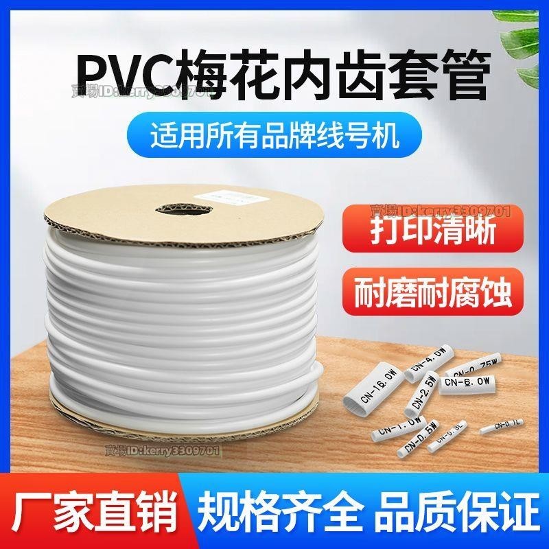 號碼管PVC線號套管空白編碼內齒管電線標識0.5-12平方梅花管1.5