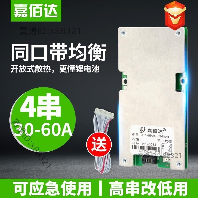 嘉佰達4串鋰電池保護板12V60A同口帶均衡磷酸鐵鋰電芯18650保護板⚡️活動價
