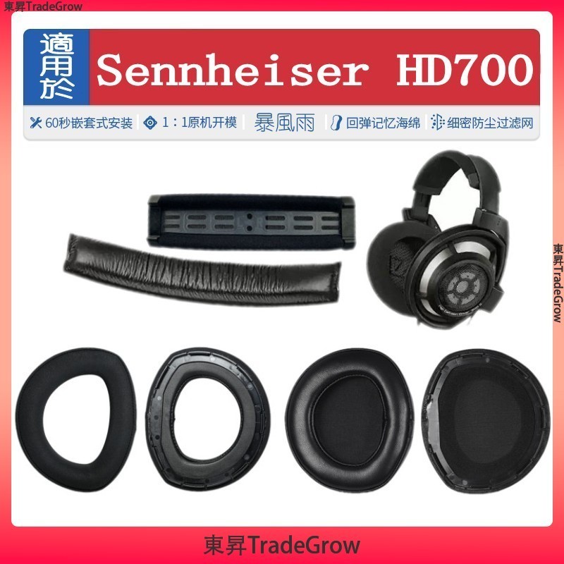 ✨東昇TradeGrow✨ 適用于 森海塞爾 Sennheiser HD700 HD 700 耳罩 耳機海綿套 耳套 頭