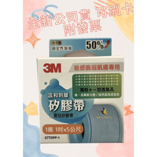 【現貨可刷卡超取】<臺灣原廠公司貨>3M 溫和剝離矽膠帶 5公尺 (2770PP-1) 1捲/盒 3M剝離矽膠帶