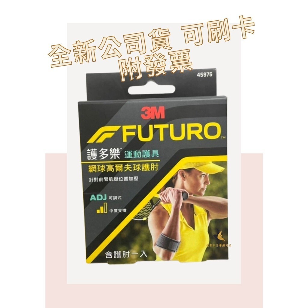 【現貨可刷卡超取】&lt;台灣原廠公司貨&gt; 3M FUTURO 護多樂 運動護具 網球高爾夫球護肘 (45975) 1入/盒