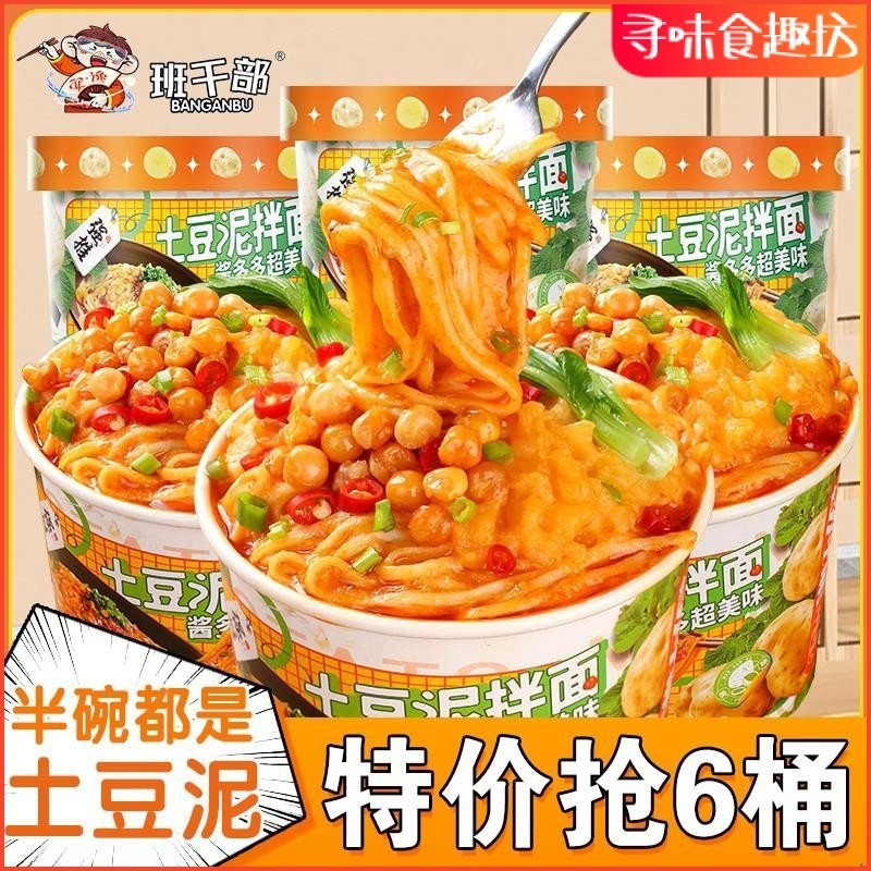 食趣坊 【臺灣熱賣】土豆泥麵 免煮卽食 拌麵代餐 夜宵 麻辣味 孜然 宿捨方便麵 泡麵 一整箱桶裝麵 網紅小紅書推薦