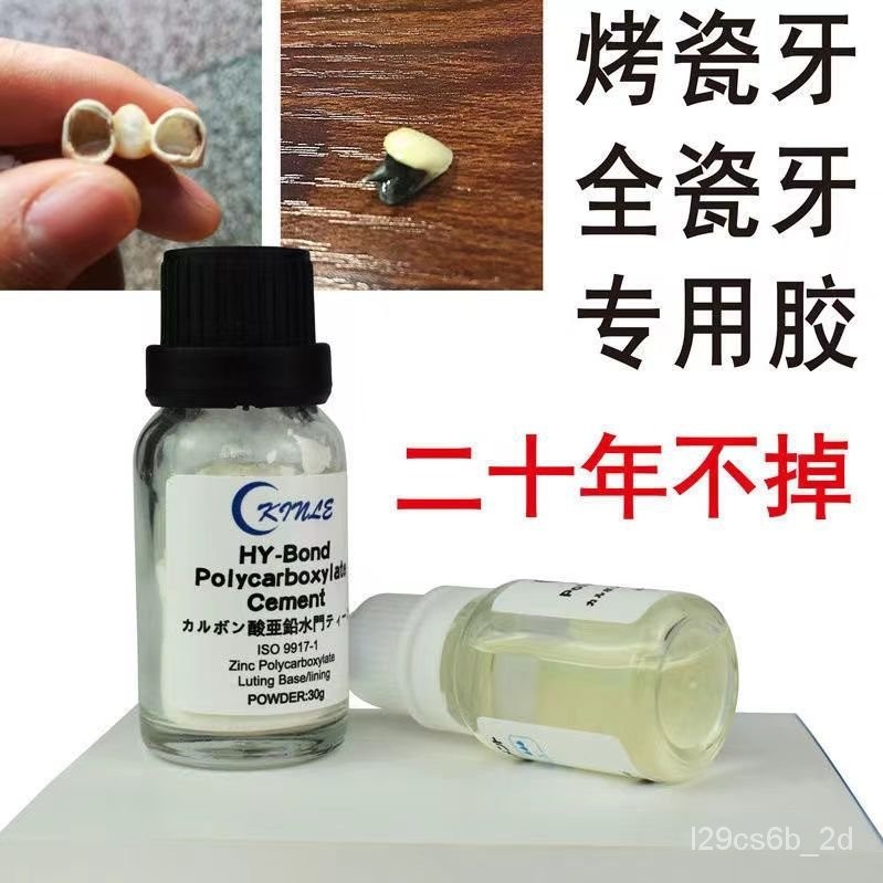 日本傑美 進口 烤瓷牙膠水 粘牙膠  高粘度 烤瓷 全瓷牙 假牙專用膠水