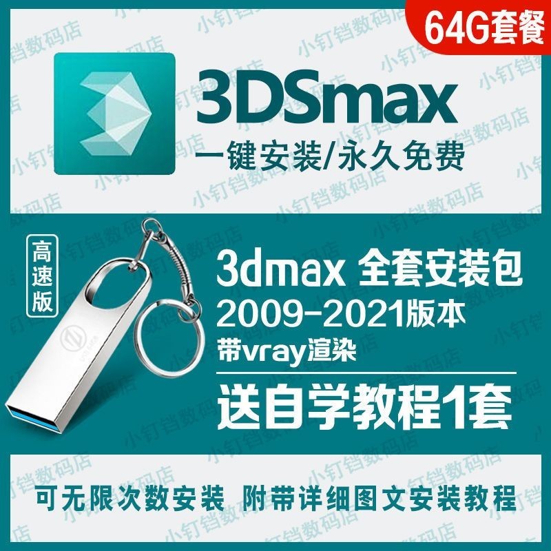 促銷&amp;2024年台灣熱賣3DMax軟件安裝包隨/身/碟20—2*2 2021 2016 2014*自學教程vray5.