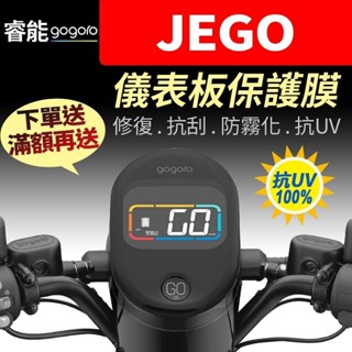Gogoro JEGO 儀表板保護膜犀牛皮 【買就送】防刮液晶淡化黑化霧化UV 這個 gogoroJEGO JE GO
