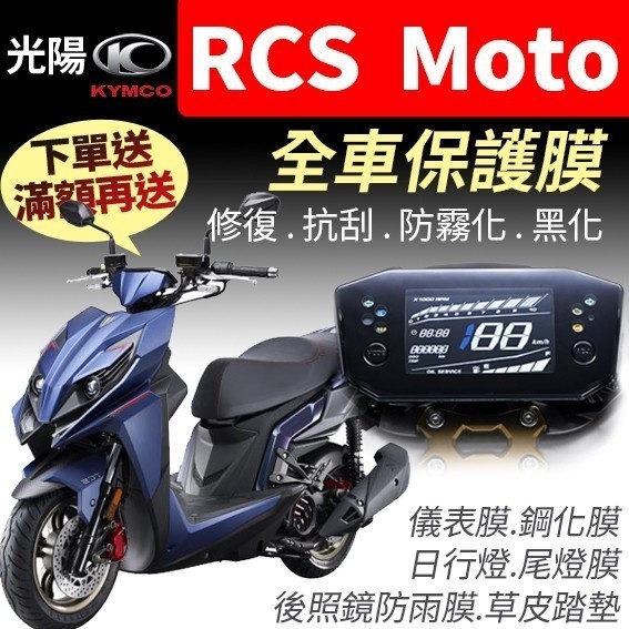 【買就送】光陽KYMCO RCS Moto 150 魔鬥 儀表板保護犀牛皮儀表貼保護貼膜大燈尾燈踏墊後照鏡rcsmoto