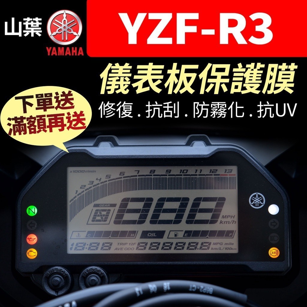 【買就送】山葉YAMAHA YZF-R3 儀表板保護犀牛皮 儀表貼 保護貼 保護膜 貼膜 貼紙 yzfr3 黑化