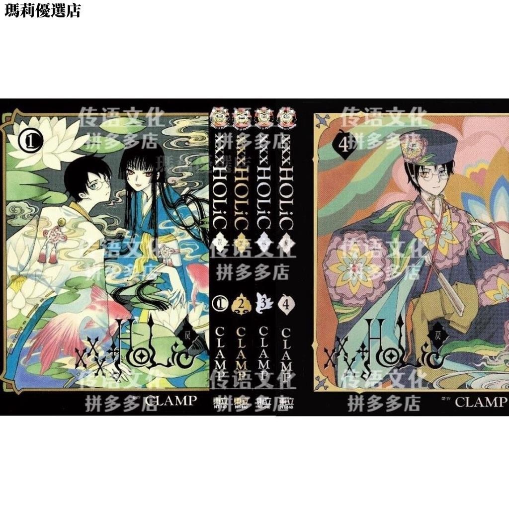 ✨台灣出貨✨ xxxHOLiC戻戾全4卷完結clamp漫畫大全集彩頁厚紙高質無刪版(瑪莉優選店)