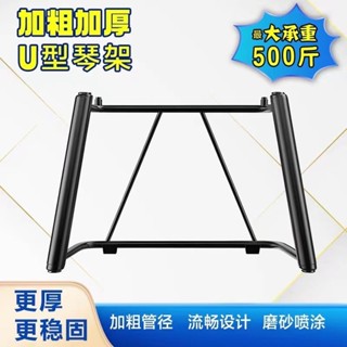 /專業電鋼琴重錘88鍵盤U型架電子琴架古箏-fred百貨