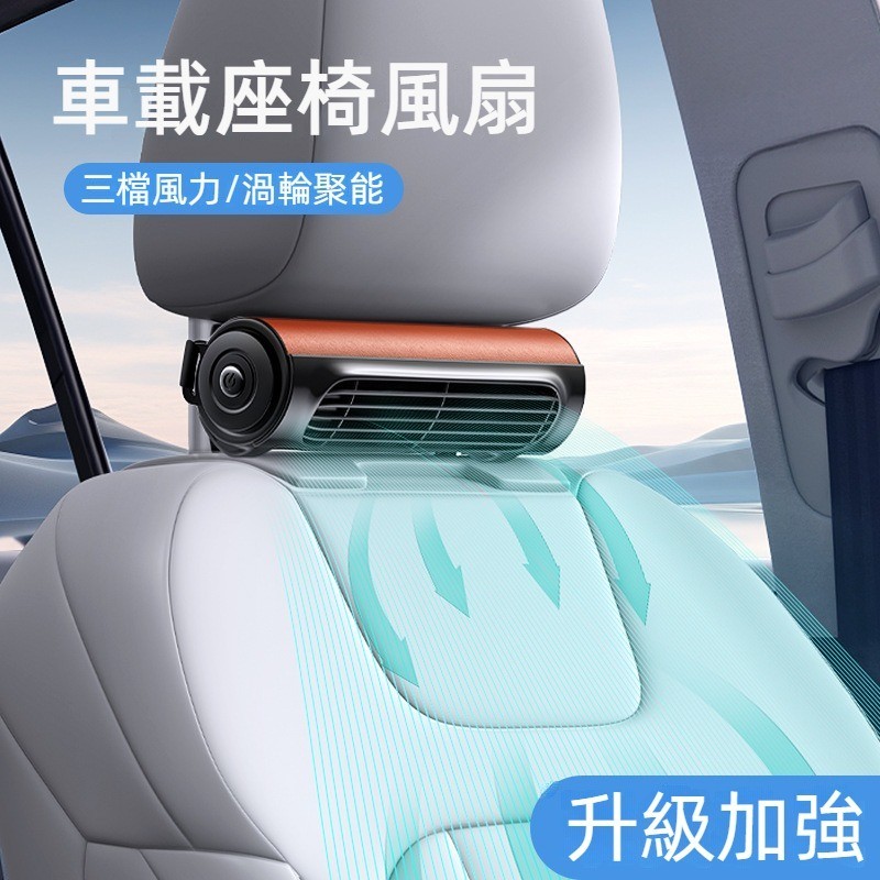🔥新款升級🔥2024新款 汽車風扇 升级款大风力 汽車通風座椅風扇 USB插电 后枕座椅车载风扇