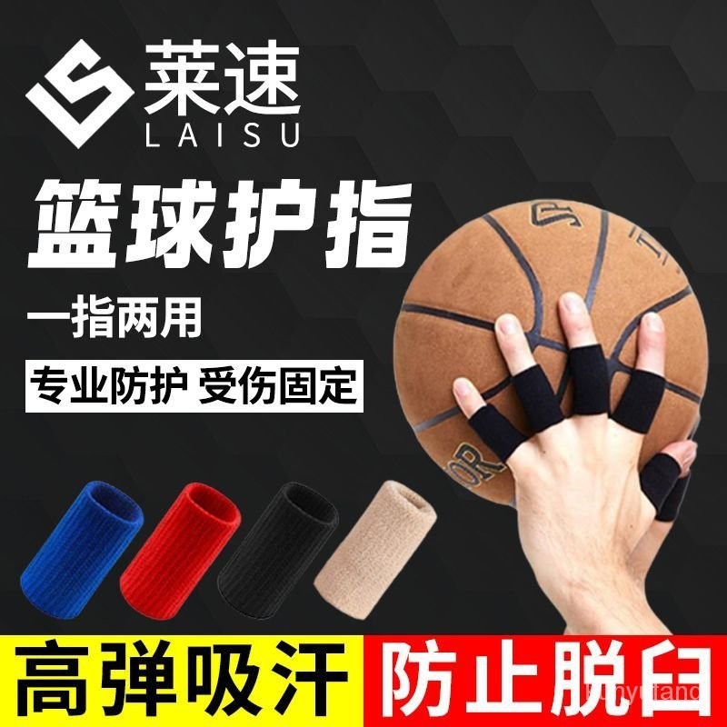 台灣熱賣籃球護指套保護指關節防戳傷神器護指運動防護手指套繃帶護具裝備