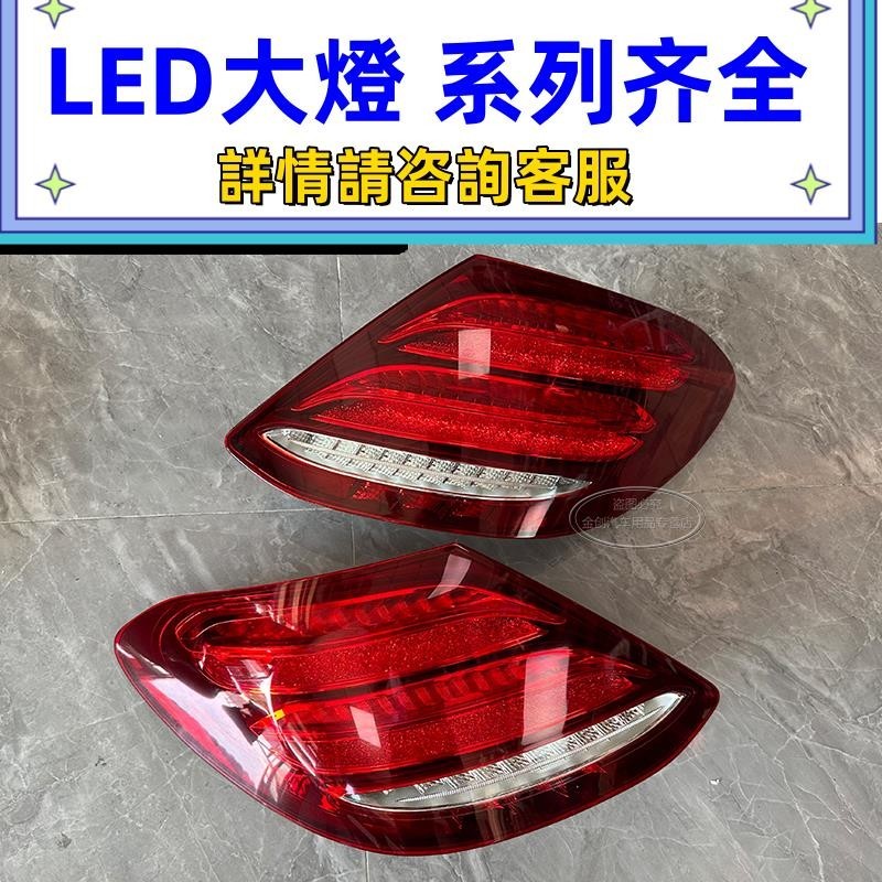 適用16-20款賓士E級 E200 E300 E260 W213后尾燈 剎車LED尾燈總成