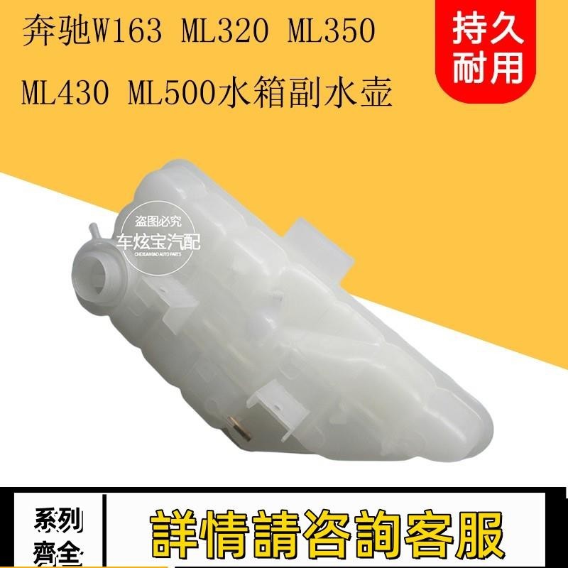適用賓士W163ML320ML350 ML430 ML500水箱副水壺防凍液水壺回水壺