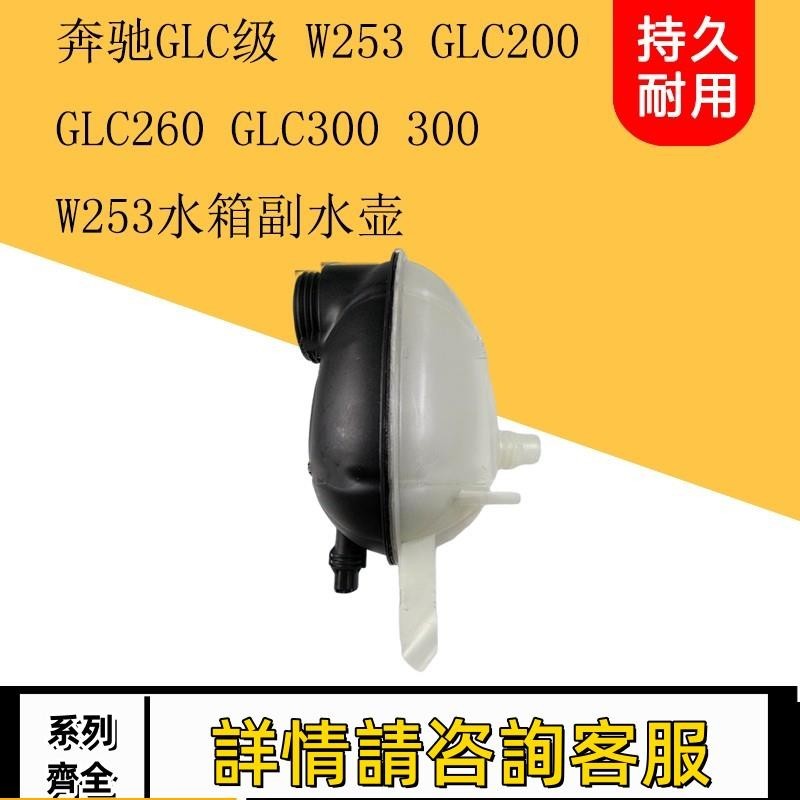 適用賓士GLC級W253 GLC200 GLC260 GLC300水箱副水壺防凍液回水壺