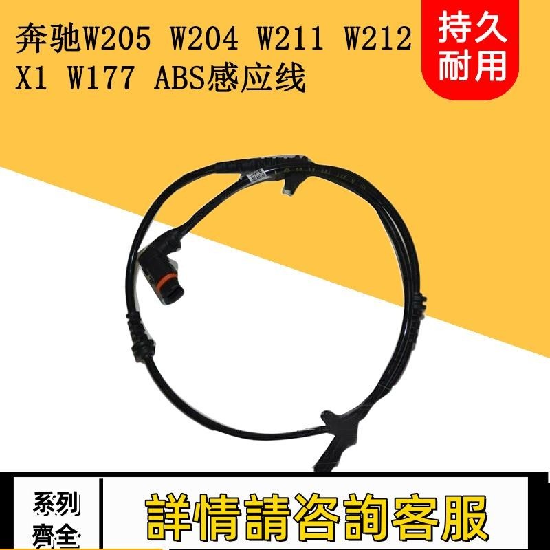 適用賓士W205 W204 W211 W212 W156 W253W177輪速傳感器ABS感應線