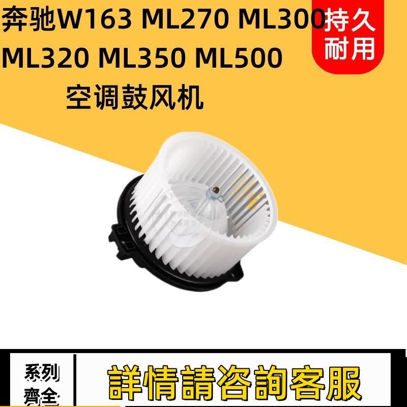 適用賓士W163 ML270 ML300 ML320ML350ML500空調鼓風機馬達暖風機