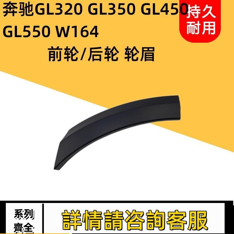 適用賓士W164 GL320 GL350 GL450 GL500前杠輪眉車輪上飾板輪眉