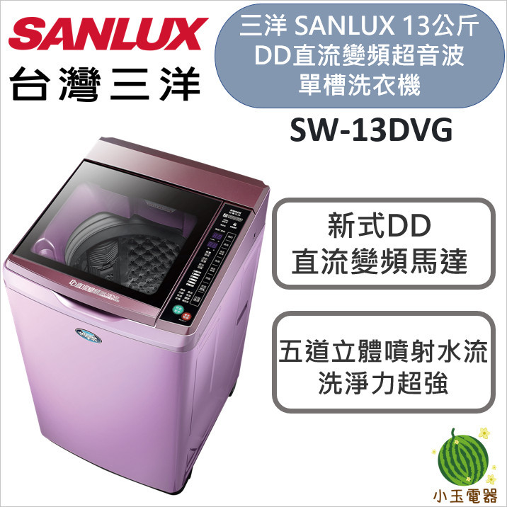 SANLUX 台灣三洋 13Kg 直流變頻超音波洗衣機 SW-13DVG 媽媽樂