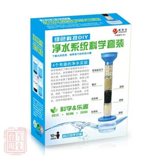 新品特惠✨新陽光 612 淨水系統科學套裝 過濾 環保淨水器 自然科學實驗 科學玩具 生活科技 DIY 拼裝 自行組裝