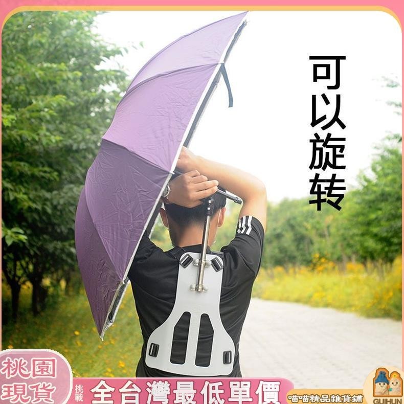 【桃園現貨】可背傘可背式採茶傘雙肩頭頂防晒傘黑膠幹活遮陽傘釣可以背的傘帽