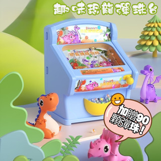 送電池 電動彈珠臺 送90顆彈珠 親子互動玩具 彈珠檯 彈珠臺 親子玩具 恐龍彈珠檯 兒童彈珠檯 夜市彈珠臺 遊桌麵遊戲