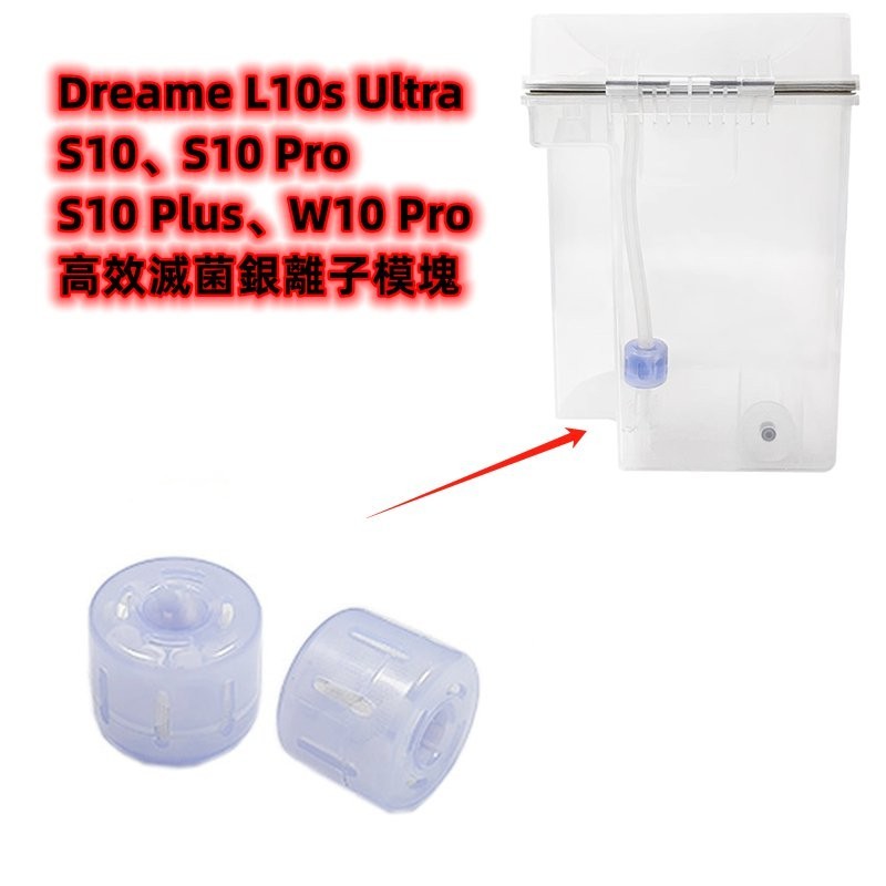 追覓/Dreame L10s Ultra S10、 L10s Prime、L20 Ultra、x10+高效滅菌銀離子模塊