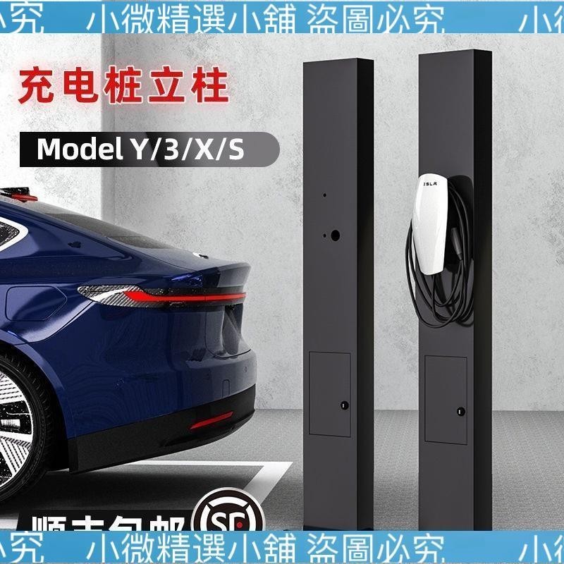 （小微精選店鋪）￥特斯拉Teslamodel3 Y S充電樁立柱桿專用立柱式保護箱落地室內外