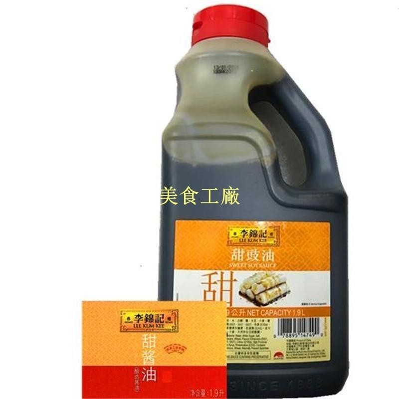 新貨李錦記甜豉油改名甜醬油1.9升蘸點腸粉點心小食及煎炸小食,商用