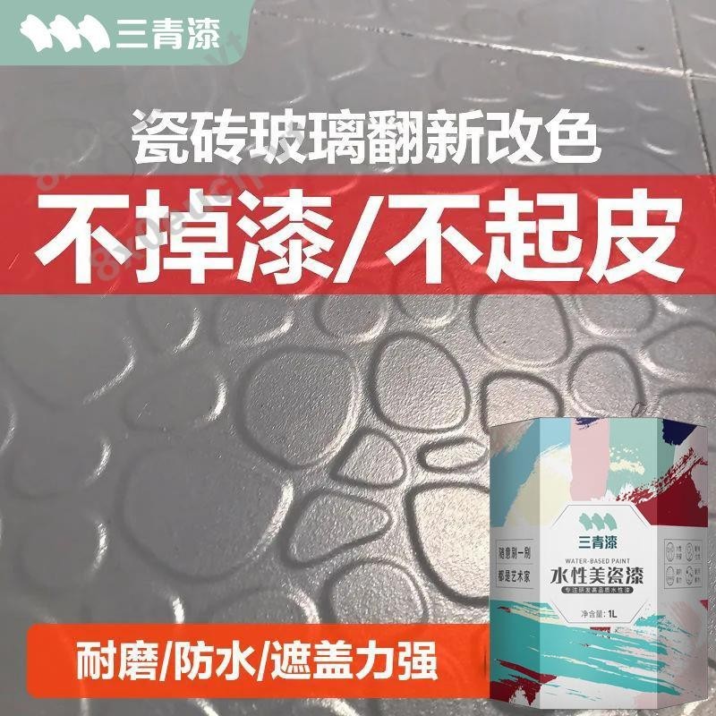 【免運】磁磚漆三青漆水性瓷磚漆地磚漆防水漆衛生間廚房浴室大理石地磚翻新改色