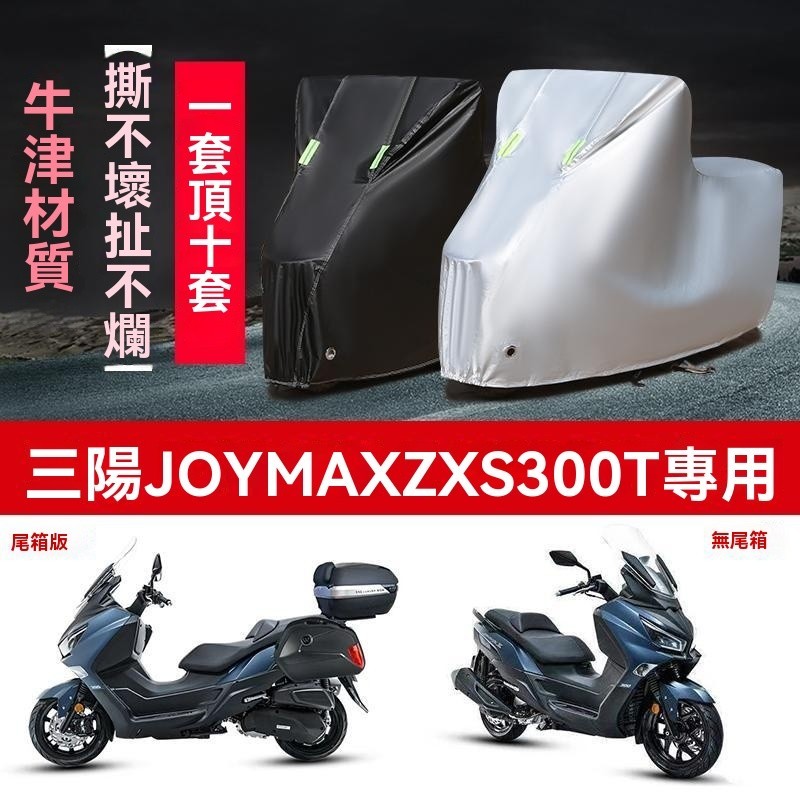 三陽車罩 Z300車罩 九妹車衣GTS300車罩 TL500車罩 巡䴬車罩  DGR150車罩 防曬車罩 防塵車罩 摩託