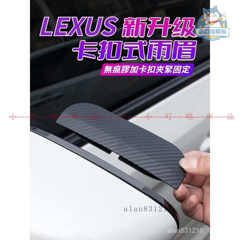 LEXUS後照鏡卡夢紋防雨眉 倒車鏡遮擋雨眉 晴雨擋 防塵防雨擋闆 適用於淩誌車全係 ES RX NX U『小叮噹車品』