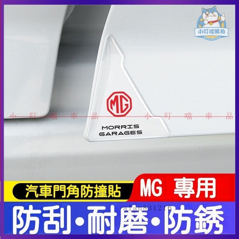 適用於名爵 MG HS ZS 車門角防撞貼 門邊防撞保護貼 防撞貼 防撞條 車門腳防護貼 車門保護膠條 開門防擦防颳防碰