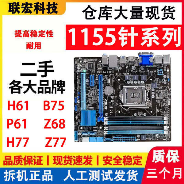 ♀各大品牌技嘉華碩H61 P61 B75 H77 Z77 LGA-1155針二手臺式