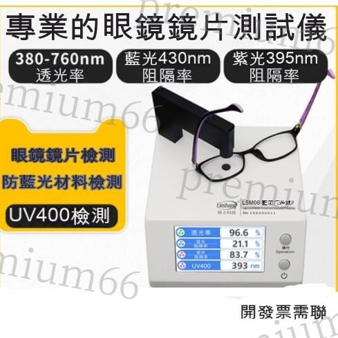 「免開發票」防藍光眼鏡片檢測儀 透光率測量儀 | UV400藍紫光 LS108測試儀