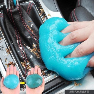 特惠汽機車品🐾清潔軟膠 清潔泥洗車泥 萬能清潔膠 汽車去塵膠 鍵盤泥 膠水 魔術粘稠的凝膠 除塵器 汽車清潔