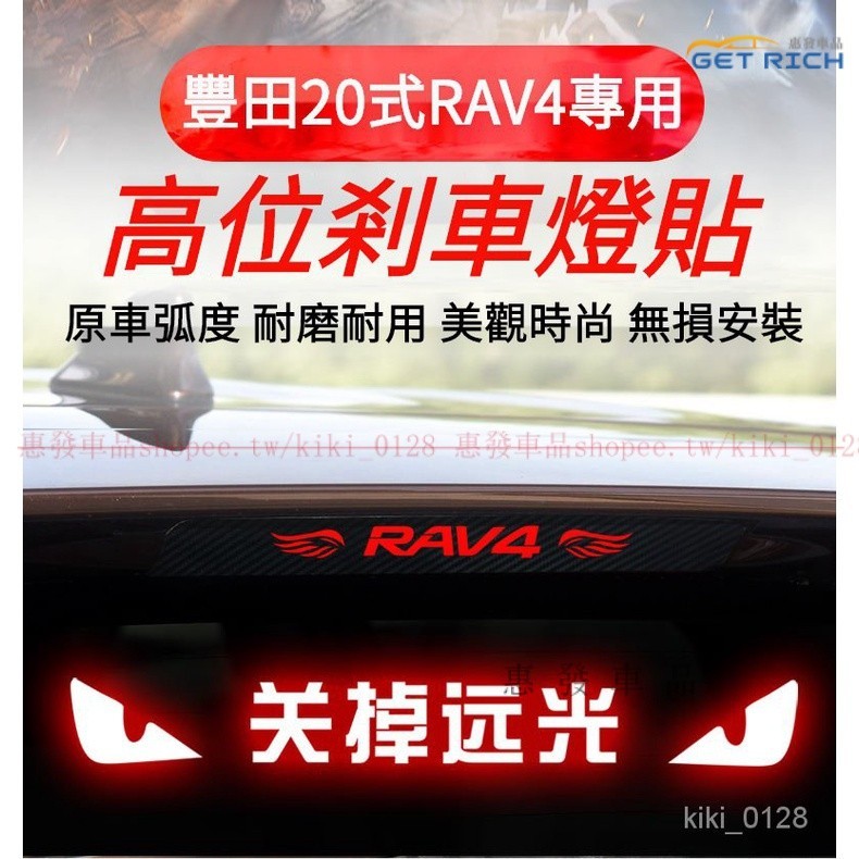 適用於20式豐田RAV4高位剎車燈貼 20式豐田RAV4改裝專用 TOYOTA-RAV4個性車身裝飾貼紙 『惠發車品』