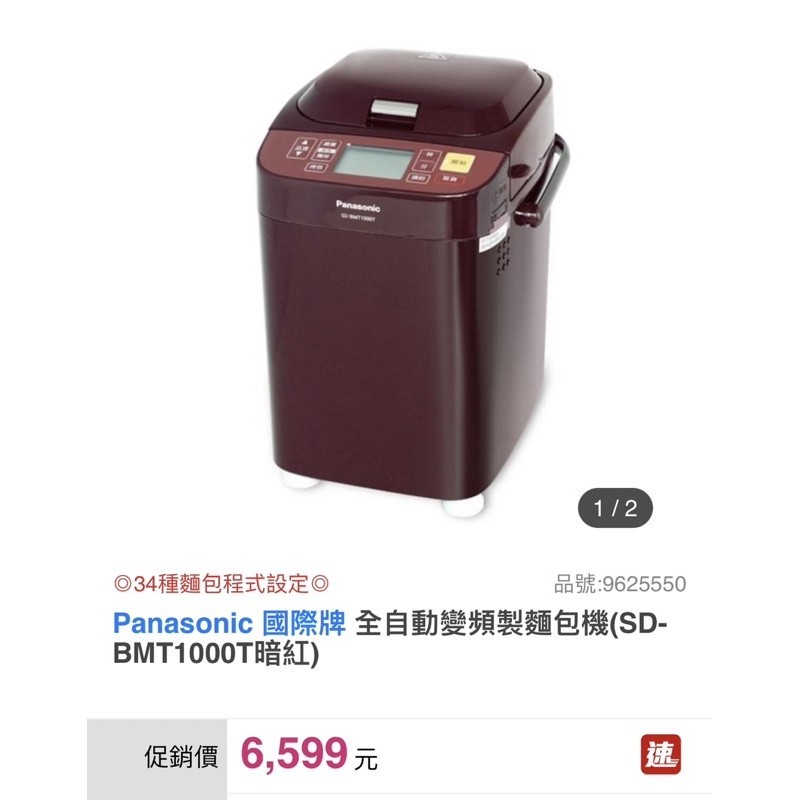 Panasonic 國際牌 全自動變頻製麵包機(SD-BMT1000T)