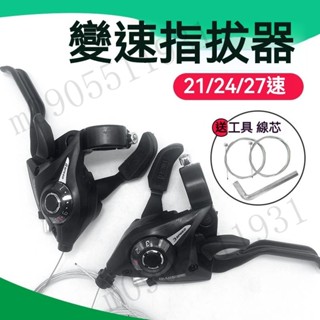 【臺灣發貨】山地車指撥調速器 單車掛檔器 自行車變速器 連體指撥器 變速器配件 指撥掛檔器 指撥調速器 指撥器 調速器