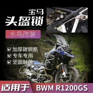 機車配件📣適用於BMW寶馬R1200GS R1250GS/ADV 改裝摩托車頭盔鎖 防盜鎖 配件 機車配件 改裝