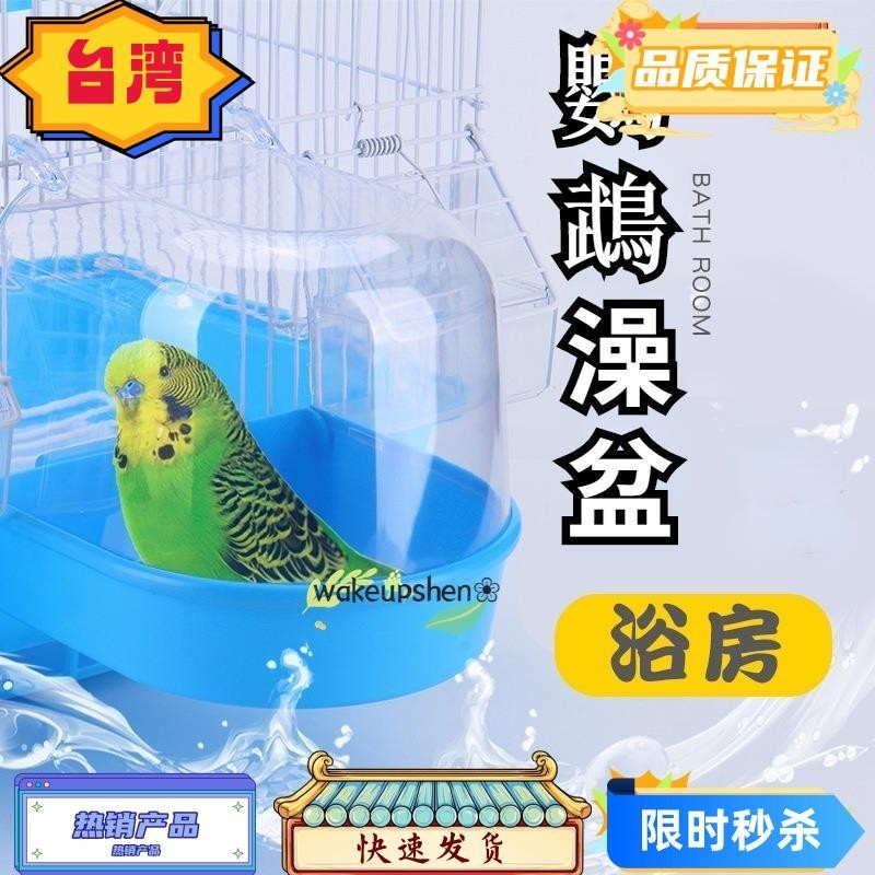 台灣熱銷 鳥寶洗澡必備 七色可選鸚鵡洗澡盆 外掛式鳥用洗澡盆 虎皮鸚鵡沐浴 鳥籠配件
